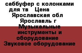 саббуфер с колонками для тв › Цена ­ 1 300 - Ярославская обл., Ярославль г. Музыкальные инструменты и оборудование » Звуковое оборудование   